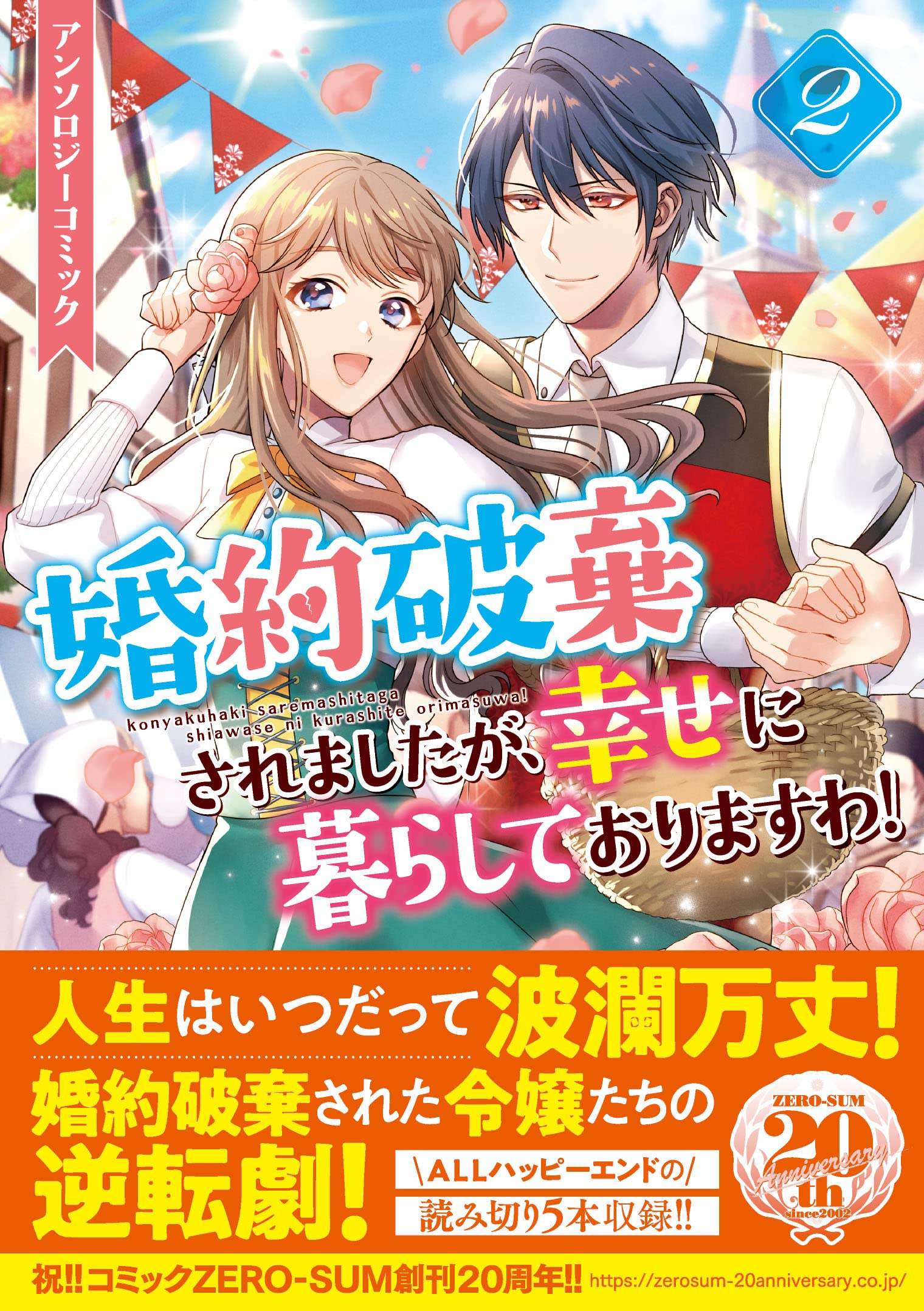 Amazon.co.jp: 婚約破棄されましたが、幸せに暮らしておりますわ